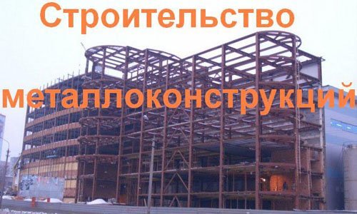 Строительство металлоконструкций в Петропавловске-Камчатском. Строительные металлоконструкции